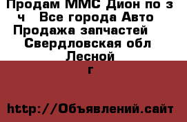 Продам ММС Дион по з/ч - Все города Авто » Продажа запчастей   . Свердловская обл.,Лесной г.